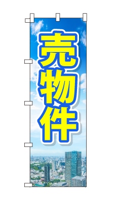 のぼり旗「売物件」青空　雲　黄色　爽やか　マンション