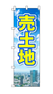 のぼり旗「売土地」青空　雲　黄色　爽やか　マンション