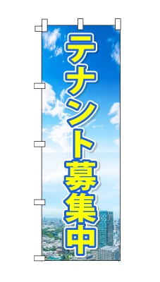のぼり旗「テナント募集中」青空　雲　黄色　爽やか　マンション