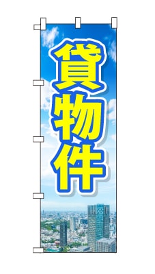 のぼり旗「貸物件」青空　雲　黄色　爽やか　マンション