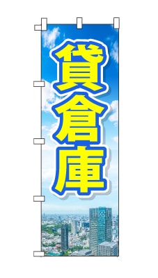 のぼり旗「貸倉庫」青空　雲　黄色　爽やか　マンション