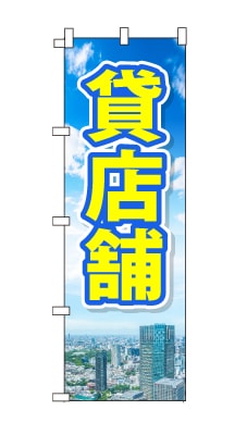 のぼり旗「貸店舗」青空　雲　黄色　爽やか　マンション