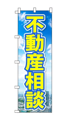 のぼり旗「不動産相談」青空　雲　黄色　爽やか　マンション