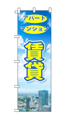 のぼり旗「賃貸」青空　雲　黄色　爽やか　マンション