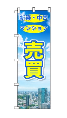 のぼり旗「売買」青空　雲　黄色　爽やか　マンション