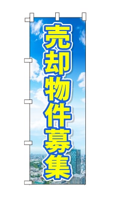 のぼり旗「売却物件募集」青空　雲　黄色　爽やか　マンション