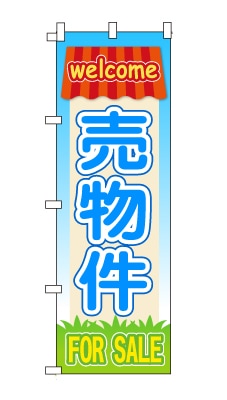 のぼり旗「売物件」家　ハウス　ポップ　可愛い　明るい