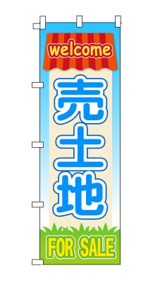 のぼり旗「売土地」家　ハウス　ポップ　可愛い　明るい