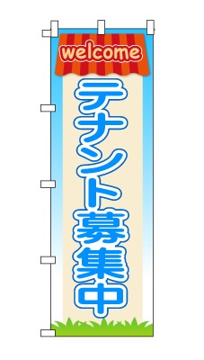 のぼり旗「テナント募集中」家　ハウス　ポップ　可愛い　明るい