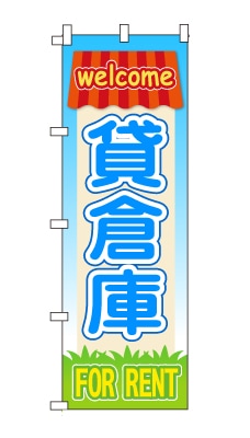 のぼり旗「貸倉庫」家　ハウス　ポップ　可愛い　明るい