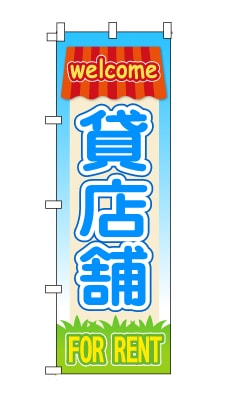 のぼり旗「貸店舗」家　ハウス　ポップ　可愛い　明るい