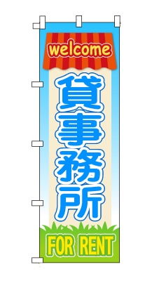 のぼり旗「貸事務所」家　ハウス　ポップ　可愛い　明るい