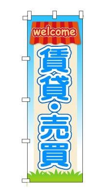 のぼり旗「賃貸・売買」家　ハウス　ポップ　可愛い　明るい