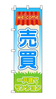 のぼり旗「売買」家　ハウス　ポップ　可愛い　明るい
