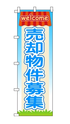 のぼり旗「売却物件募集」家　ハウス　ポップ　可愛い　明るい