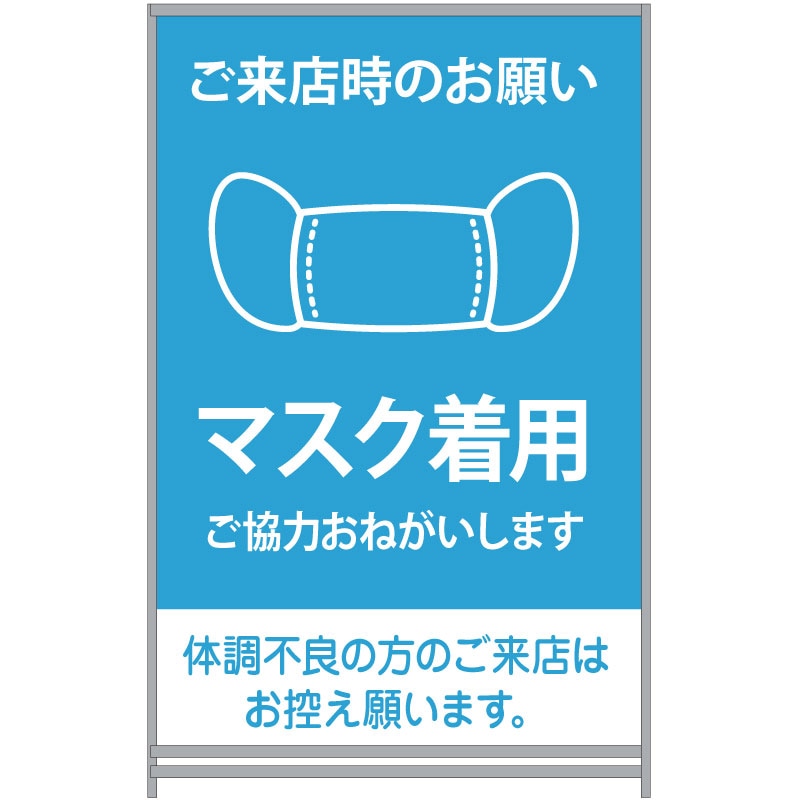 A型看板 マスク着用　ご来店時のお願い