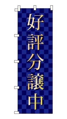 のぼり旗「分譲中」シンプル ゴージャス 豪華 上品 市松模様
