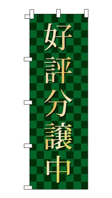 のぼり旗「分譲中」シンプル ゴージャス 豪華 上品 市松模様