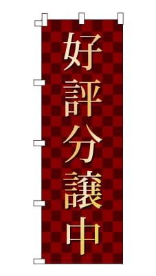 のぼり旗「分譲中」シンプル ゴージャス 豪華 上品 市松模様