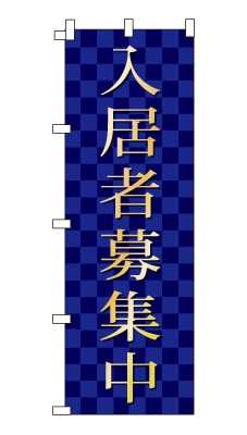 のぼり旗「入居者募集中」シンプル ゴージャス 豪華 上品 市松模様