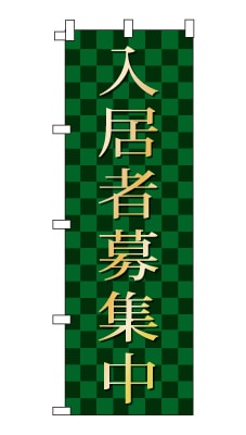 のぼり旗「入居者募集中」シンプル ゴージャス 豪華 上品 市松模様