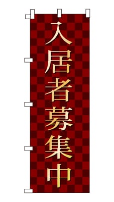 のぼり旗「入居者募集中」シンプル ゴージャス 豪華 上品 市松模様