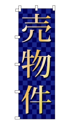 のぼり旗「売物件」シンプル ゴージャス 豪華 上品 市松模様