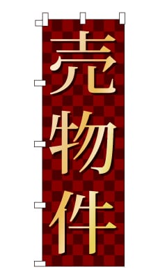 のぼり旗「売物件」シンプル ゴージャス 豪華 上品 市松模様