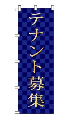 のぼり旗「テナント募集」シンプル ゴージャス 豪華 上品 市松模様