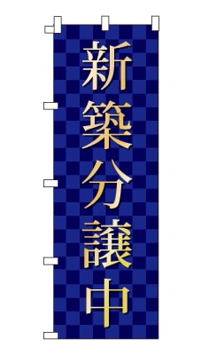 のぼり旗「新築分譲中」シンプル ゴージャス 豪華 上品 市松模様