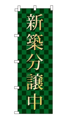 のぼり旗「新築分譲中」シンプル ゴージャス 豪華 上品 市松模様