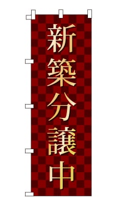のぼり旗「新築分譲中」シンプル ゴージャス 豪華 上品 市松模様