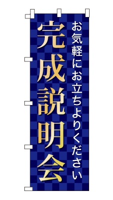 のぼり旗「完成説明会」シンプル ゴージャス 豪華 上品 市松模様