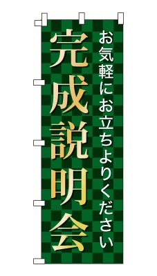 のぼり旗「完成説明会」シンプル ゴージャス 豪華 上品 市松模様