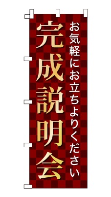 のぼり旗「完成説明会」シンプル ゴージャス 豪華 上品 市松模様