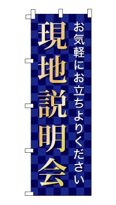 のぼり旗「現地説明会」シンプル ゴージャス 豪華 上品 市松模様