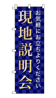 のぼり旗「現地説明会」シンプル ゴージャス 豪華 上品 市松模様