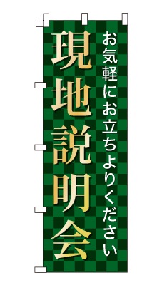 のぼり旗「現地説明会」シンプル ゴージャス 豪華 上品 市松模様