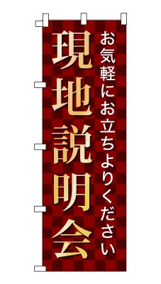 のぼり旗「現地説明会」シンプル ゴージャス 豪華 上品 市松模様