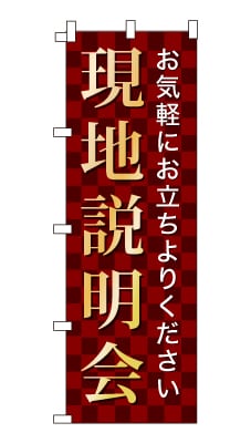 のぼり旗「現地説明会」シンプル ゴージャス 豪華 上品 市松模様