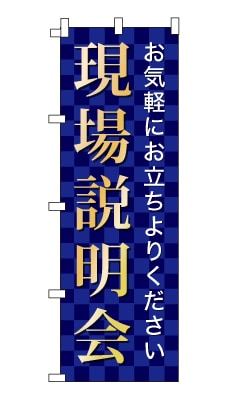 のぼり旗「現場説明会」シンプル ゴージャス 豪華 上品 市松模様