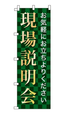 のぼり旗「現場説明会」シンプル ゴージャス 豪華 上品 市松模様
