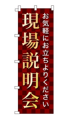 のぼり旗「現場説明会」シンプル ゴージャス 豪華 上品 市松模様