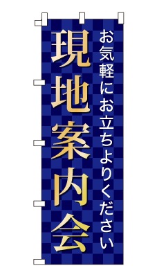 のぼり旗「現地案内会」シンプル ゴージャス 豪華 上品 市松模様