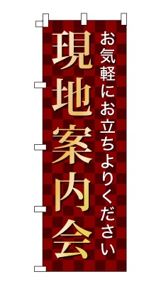 のぼり旗「現地案内会」シンプル ゴージャス 豪華 上品 市松模様