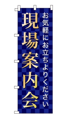 のぼり旗「現場案内会」シンプル ゴージャス 豪華 上品 市松模様