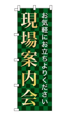 のぼり旗「現場案内会」シンプル ゴージャス 豪華 上品 市松模様