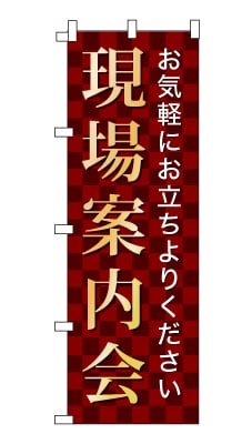 のぼり旗「現場案内会」シンプル ゴージャス 豪華 上品 市松模様
