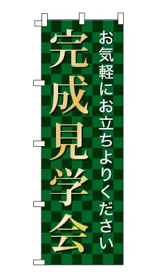 のぼり旗「完成見学会」シンプル ゴージャス 豪華 上品 市松模様