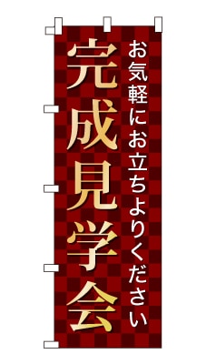 のぼり旗「完成見学会」シンプル ゴージャス 豪華 上品 市松模様